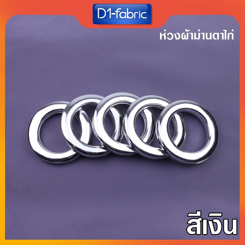 (ขายส่ง2.0บ.)ห่วงตาไก่สีเงิน ตาไก่ผ้าม่าน ห่วงผ้าม่าน [ขนาด42มม.] ใช้กับราง 26-30 มม.