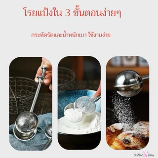 ที่ร่อนผงโกโก้ ที่ร่อนไอซิ่ง ที่ร่อนผงชาเขียว ที่ร่อนแป้ง ที่กรองชา ที่โรยหน้าขนม เครื่องดื่ม สแตนเลส 304(กรองด้านเดียว)