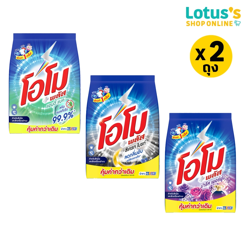 [ทั้งหมด 2 ถุง] OMO โอโม พลัส ผงซักฟอก 1800 กรัม OMO PLUS POWDERDETERGENT1800G