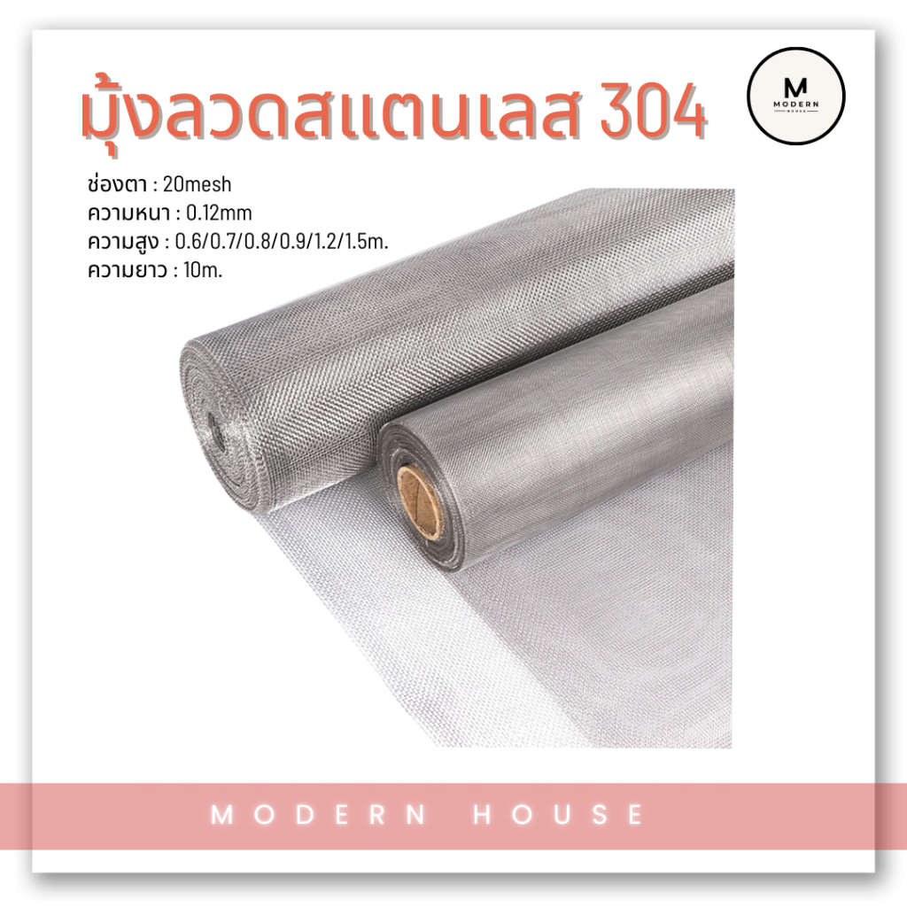 มุ้งลวดสแตนเลส เกรด 304 แท้ (ช่องตา20mesh/ลวด0.12มม.)ขนาดความยาว 10เมตร สำหรับป้องกันสัตว์รบกวน