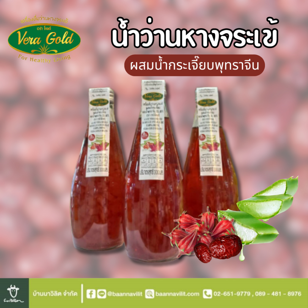 เครื่องดื่มว่านหางจระเข้ ผสมน้ำกระเจี๊ยบพุทราจีน ตรา Vera Gold ขนาด 300 มล.