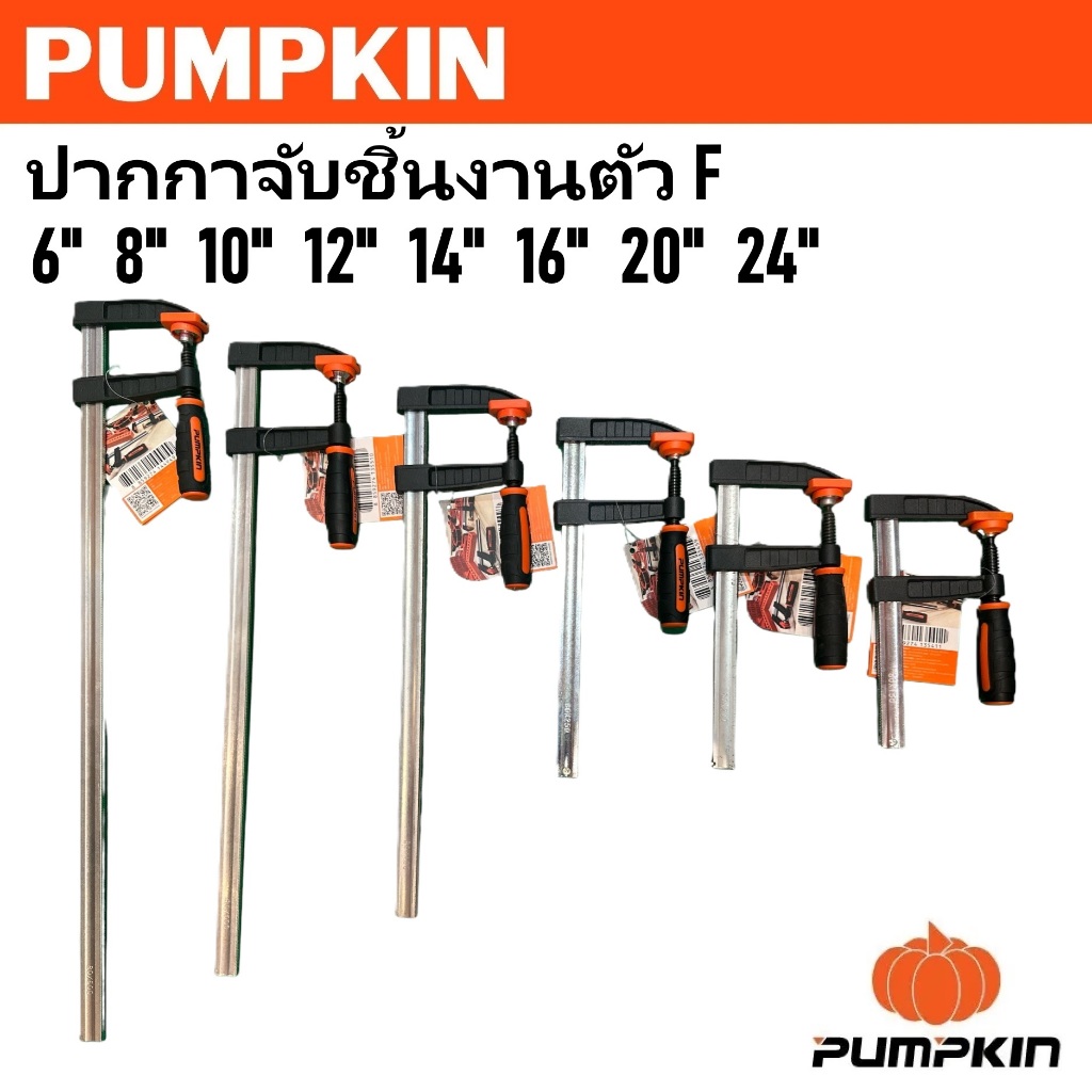 PUMPKIN ปากกาจับชิ้นงานตัว F 6 - 24 นิ้ว รหัส 34210 34211 34212 34213 34214 34215 34216