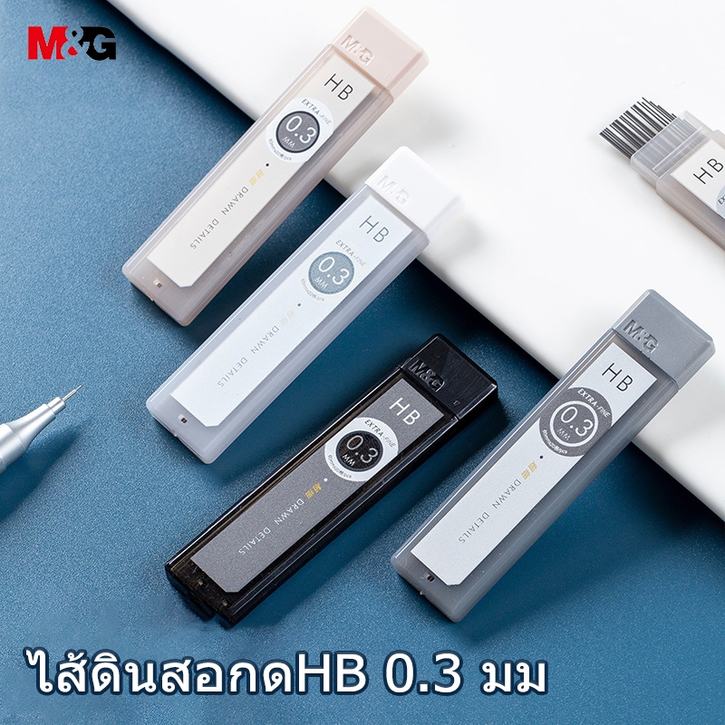 M&G ASL37605 ไส้ดินสอกดHB 0.3 มม ไส้ดินสอบางมาก เหมาะสำหรับการวาดภาพ ไส้ดินสอ 20ไส้/ท่อ 60มม. ความยาวตะกั่ว