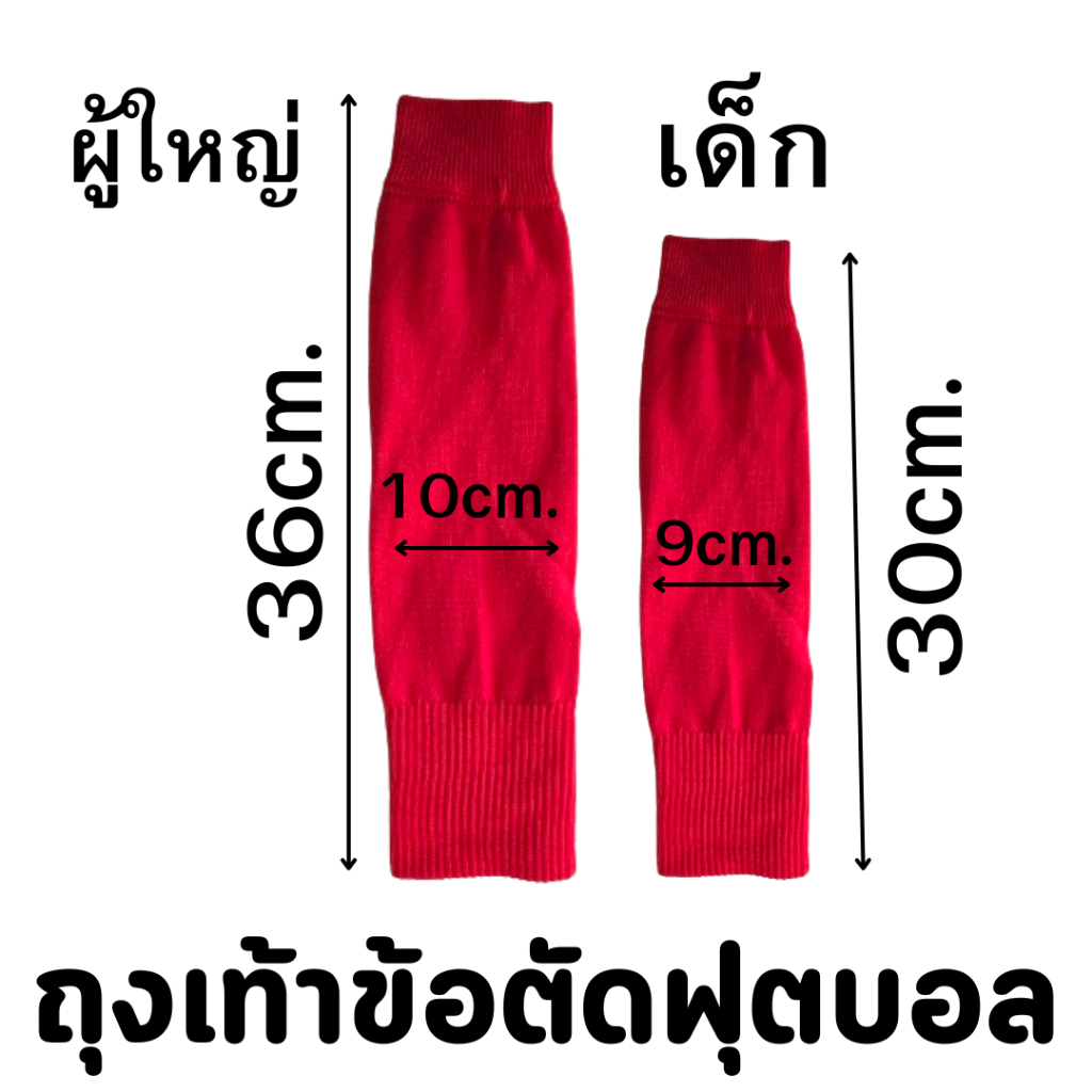 ถุงเท้าข้อตัดฟุตบอลเด็กและผู้ใหญ่ ระบายอากาศได้ดี ซับเหงือได้ดี ผ้ากระชับขา มีหลายสีให้เลือก ราคา ถูกที่สุด ดีลบีเคเค แกลเลอรีภาพที่ 2