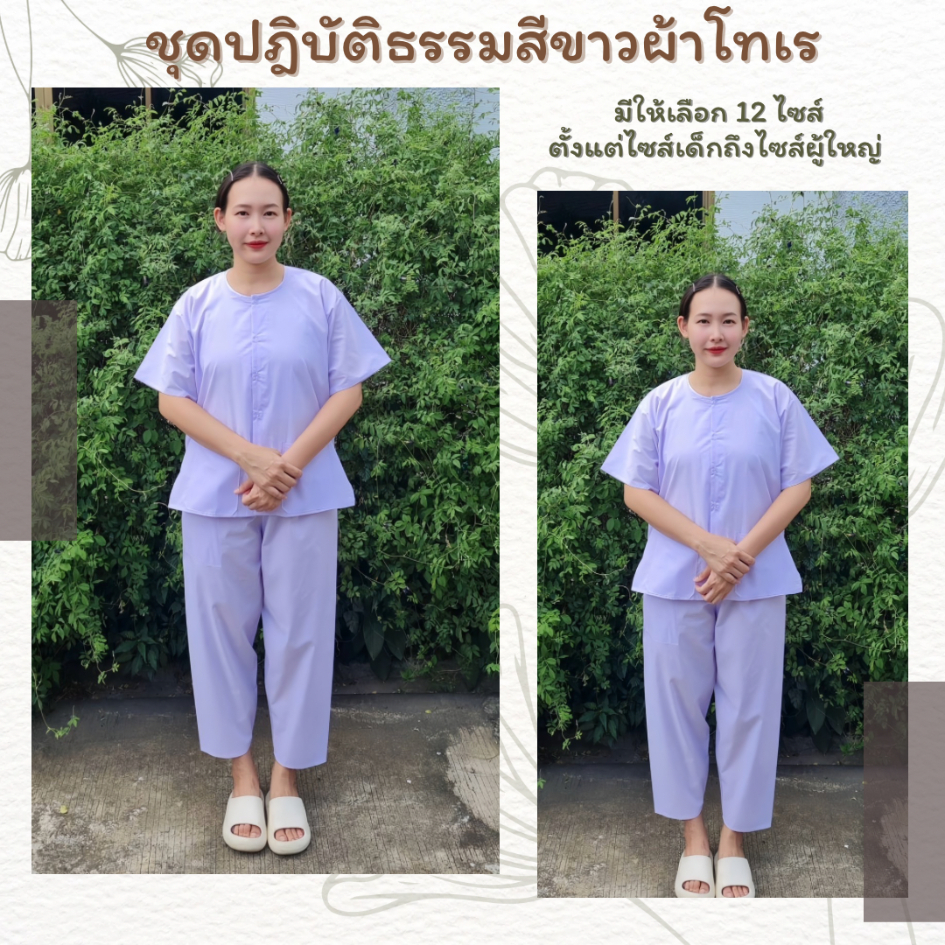 ชุดปฏิบัติธรรม (เสื้อ+กางเกง)สีขาว ผ้าฝ้ายโทเร ยิ่งซักยิ่งนิ่ม ใส่ได้ทั้งชายและหญิง ตั้งแต่ 1ขวบ - ผู้ใหญ่ 3XL