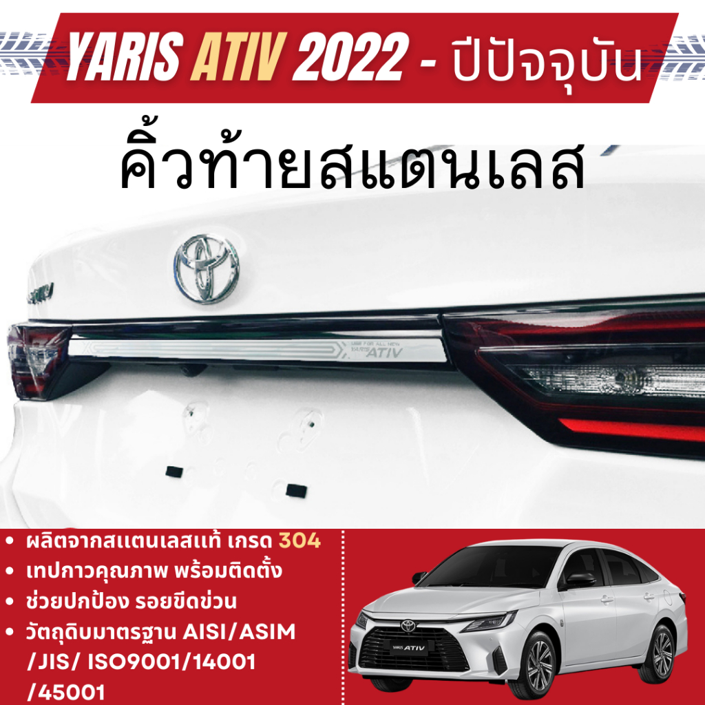 คิ้วฝากระโปรงท้าย YARIS ATIV 2022 - ปัจจุบัน ( 1ชิ้น ) HEV Premium / HEV GR Sport คิ้วท้าย