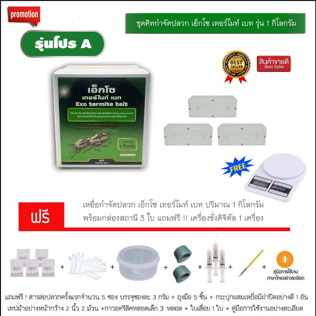 ชุดเหยื่อกำจัดปลวก Exo termite bait รุ่น 1 กิโลกรัม รุ่น โปร A