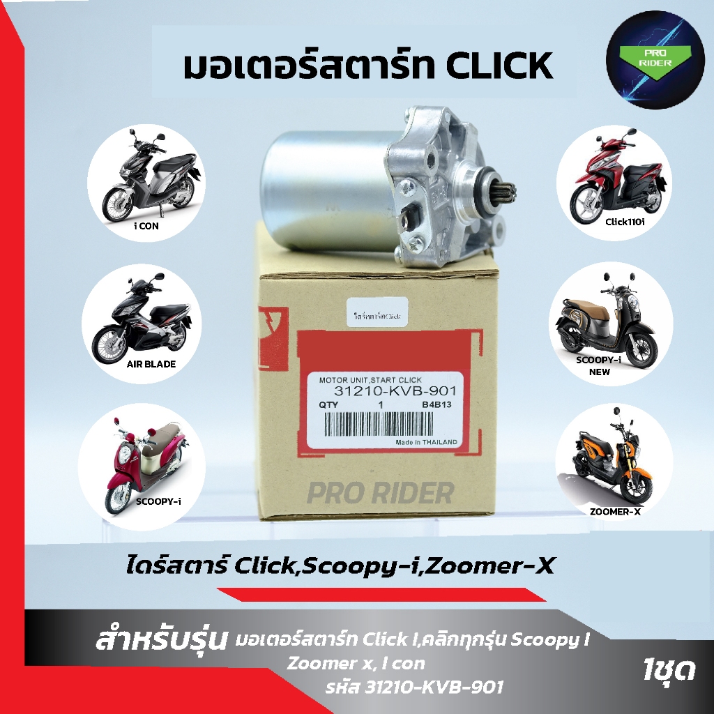 ไดร์สตาร์ Click ,Scoopy-i,Zoomer-x , i con
