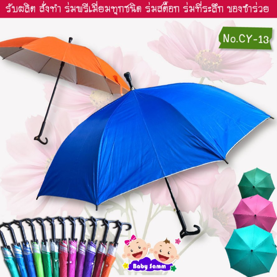 ร่ม 1 โหล 24 นิ้ว ด้ามไม้เท้า สีพื้น(CY13) ลายสก็อต (CY14) คละสีมียูวี ร่ม 16 ก้าน (CY20)
