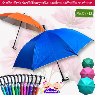 ร่ม 1 โหล 24 นิ้ว ด้ามไม้เท้า สีพื้น คละสีมียูวี (CY13) ร่ม …
