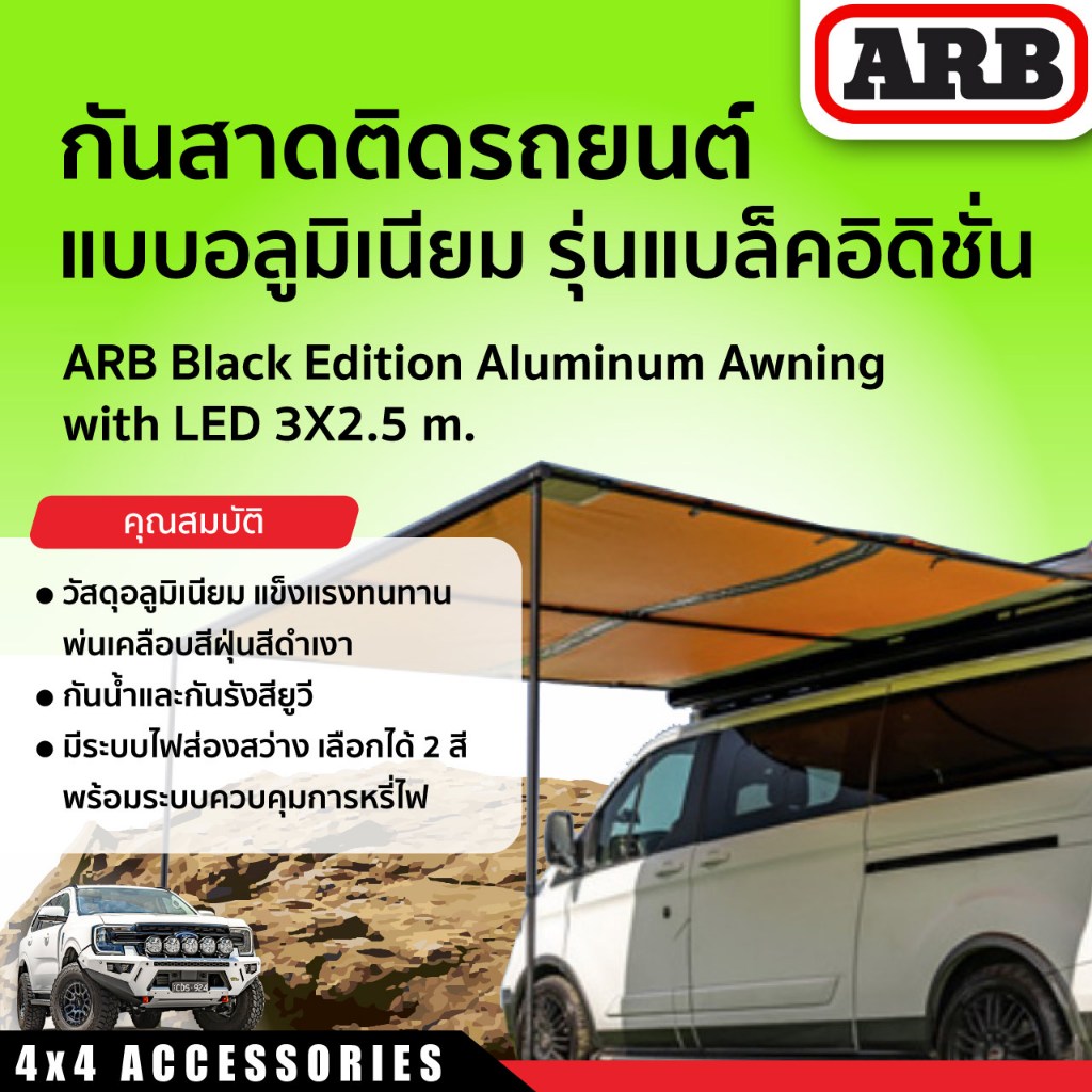 กันสาดติดรถยนต์แบบอลูมิเนียม รุ่นแบล็คอิดิชั่น ARB BLACK EDITION ALUMINUM AWNING WITH LED 3.0X2.5 M.