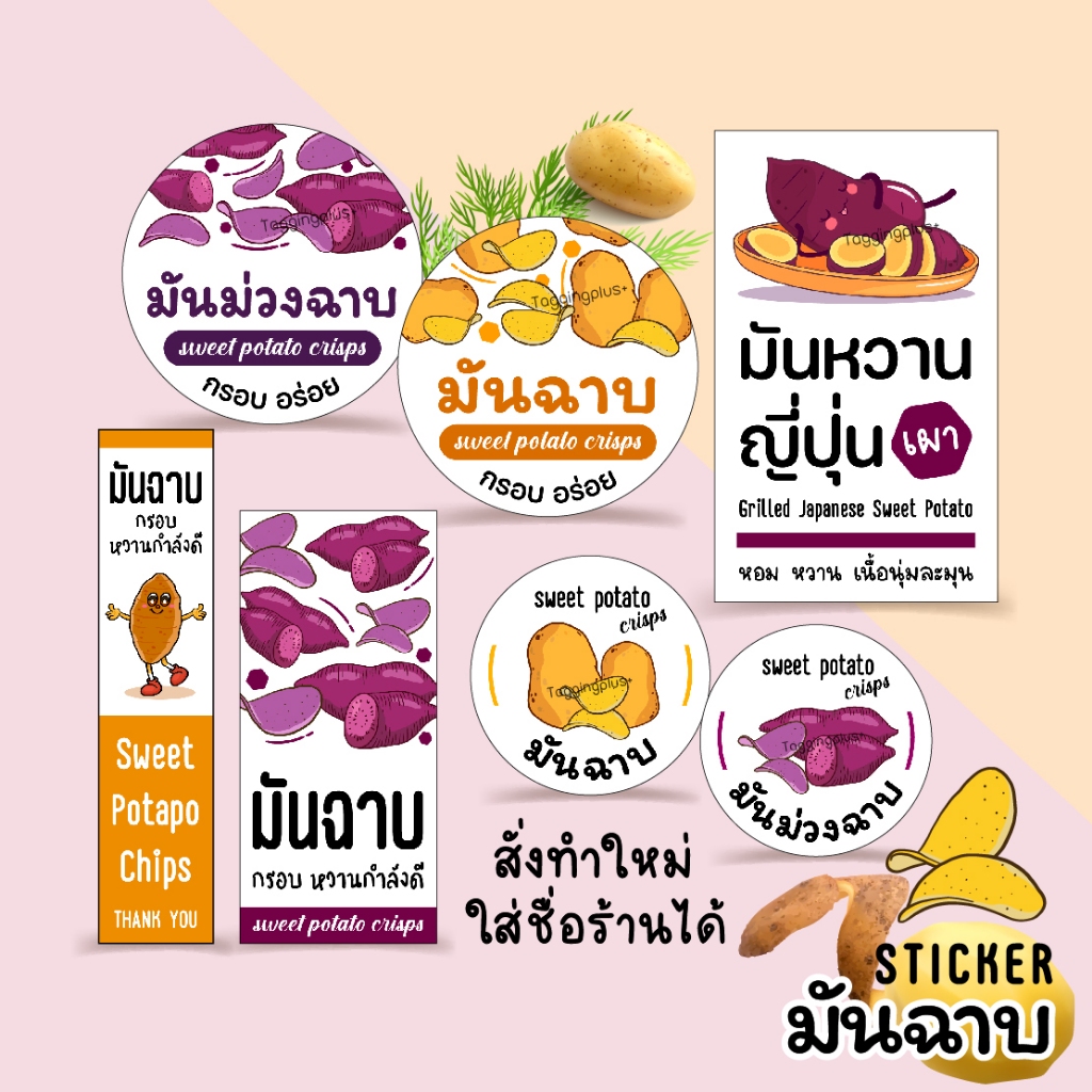 สติกเกอร์มันฉาบ มันหวานฉาบ มันหวานเผา สั่งทำใส่ข้อความเพิ่มได้, สติกเกอร์กระดาษ เนื้อมันเงา