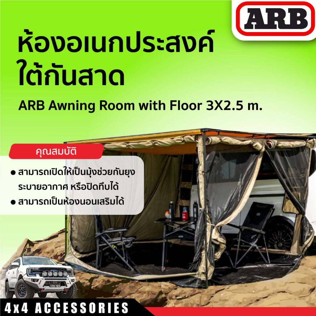 ห้องอเนกประสงค์ใต้กันสาด ARB AWNING ROOM 3000X2500 MM. [813100]