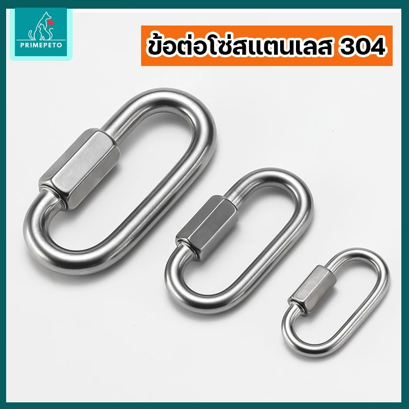 ข้อต่อโซ่สุนัข ตะขอล็อคโซ่สุนัข สแตนเลสเกรด 304 ไม่เป็นสนิมใช้เพิ่มความยาวโซ่ ใช้ล็อคปลอกคอโซ่
