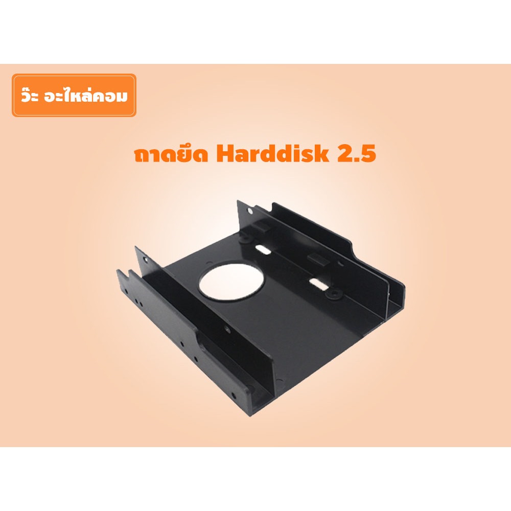 ถาดยึด Harddisk 2.5 นิ้ว(มือสอง) ใช้ยึด Harddisk  2.5 จำนวน 2 ชิ้นติดกัน