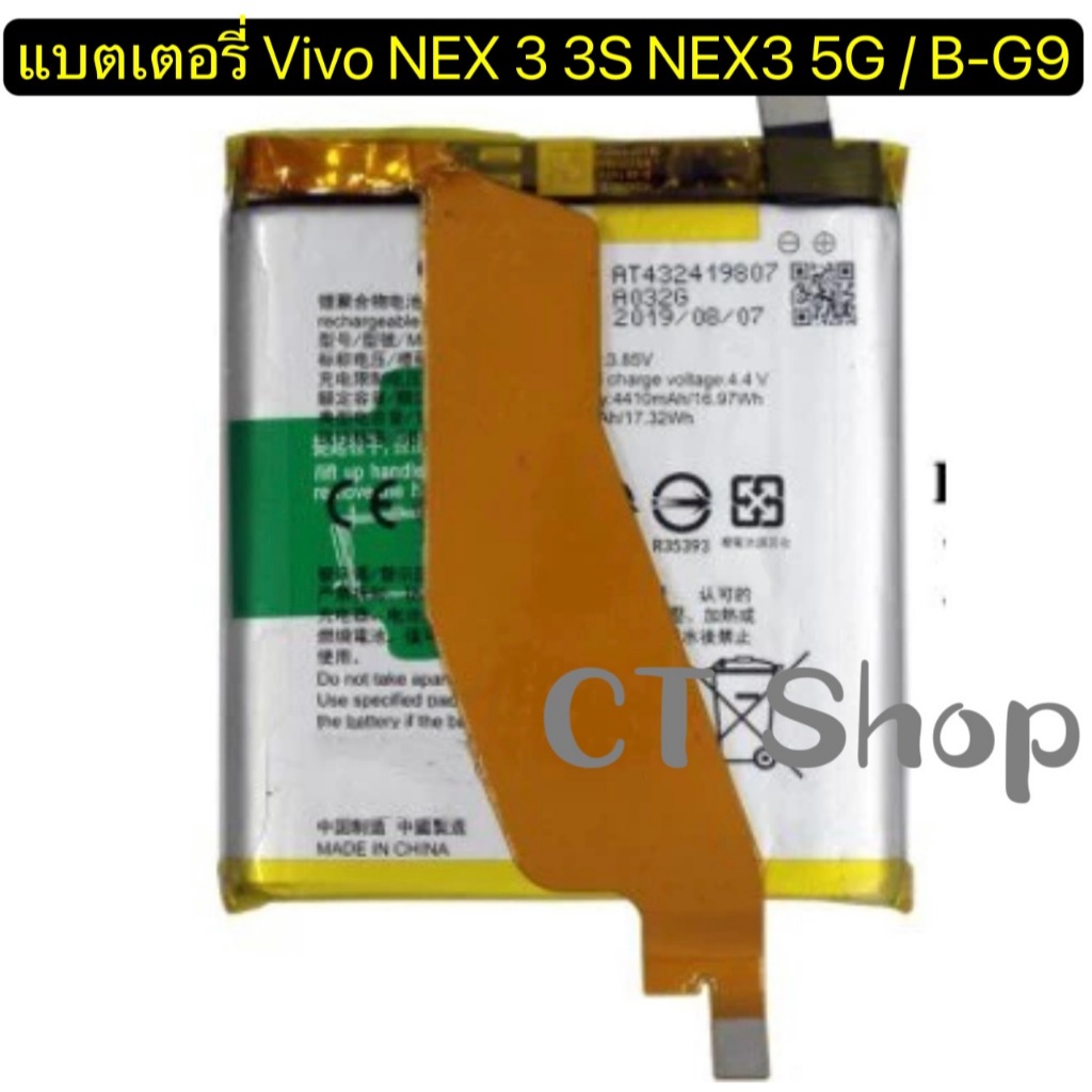 แบตเตอรี่ Vivo NEX 3 3S NEX3 5G/ B-G9/ ความจุแบตเตอรี่ 4500MAh + เครื่องมือชุดไขควงถอดฟรี สินค้ารับประกันคุณภาพ