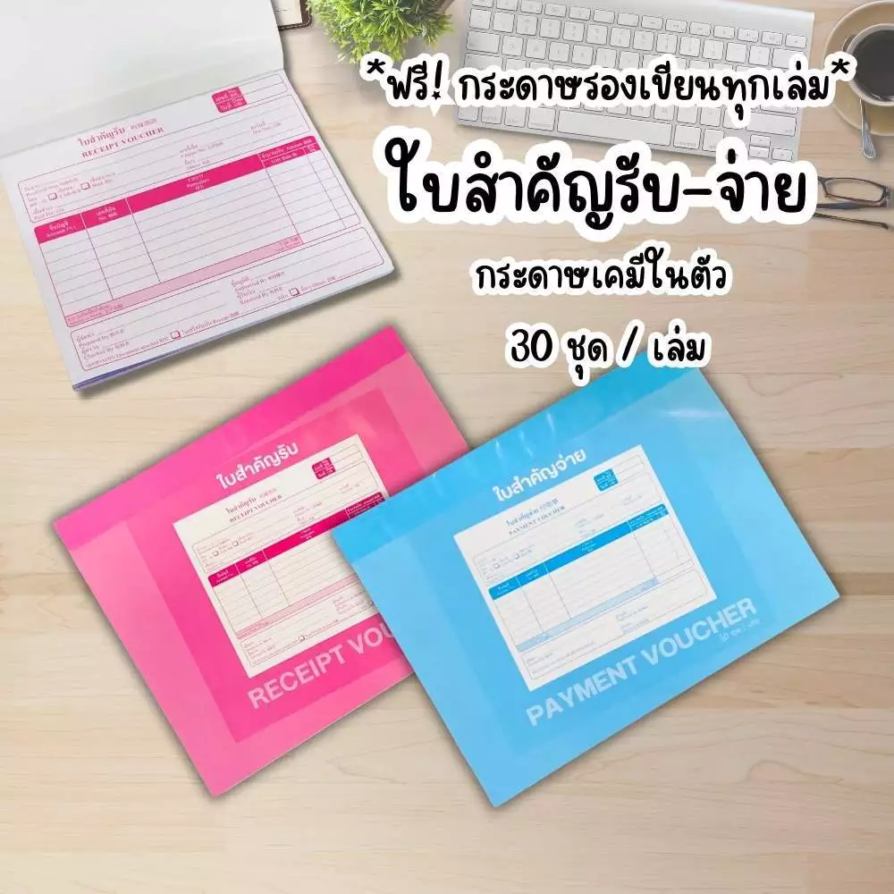บิล ใบสำคัญรับ สำคัญจ่าย กระดาษเคมีในตัว 30 ชุด/เล่ม 2ใบ/ชุด ขนาด 14.5x18.5 ซม. เข้าเล่มกาวหัว