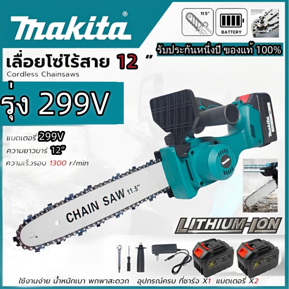 MAKITA เลื่อยโซ่ไฟฟ้าไร้สาย 12 นิ้ว เลื่อยโซ่ เลือยไฟฟ้าแบตเตอรี่ขใหญ่2ก้อน 299V 3000W เลื่อยตัดไม้ 