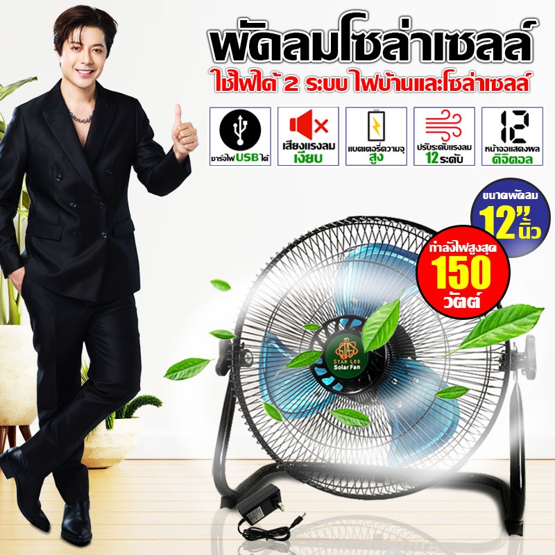 พัดลมโซล่าเซลล์STARLEDของแท้ส่งตรงจากโรงงานประหยัดไฟสามารถชาร์จได้ทั้ง2ระบบทั้งไฟบ้านและไฟโซล่าเซลล์