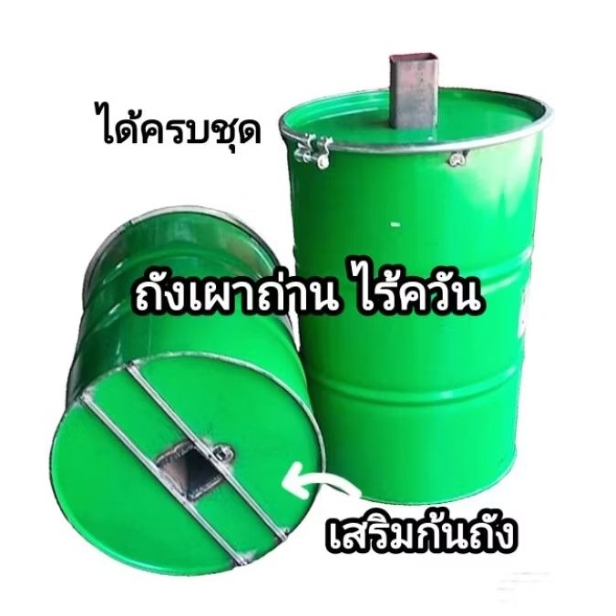 ถังเผาถ่านไร้ควัน รุ่นเสริมก้นถัง เตาเผาถ่านไร้ควัน ขนาด 200 ลิตร