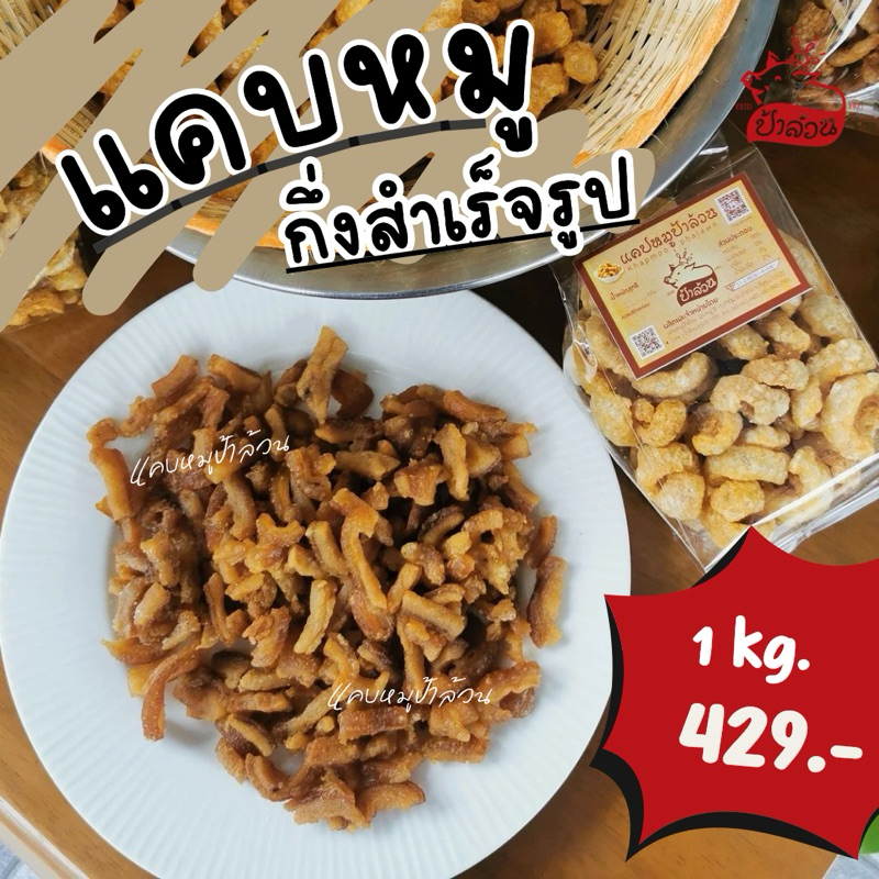 แคบหมูติดมัน พร้อมทอด 1 กิโล [ กึ่งสำเร็จรูป ] สินค้าทำใหม่ทุกวัน