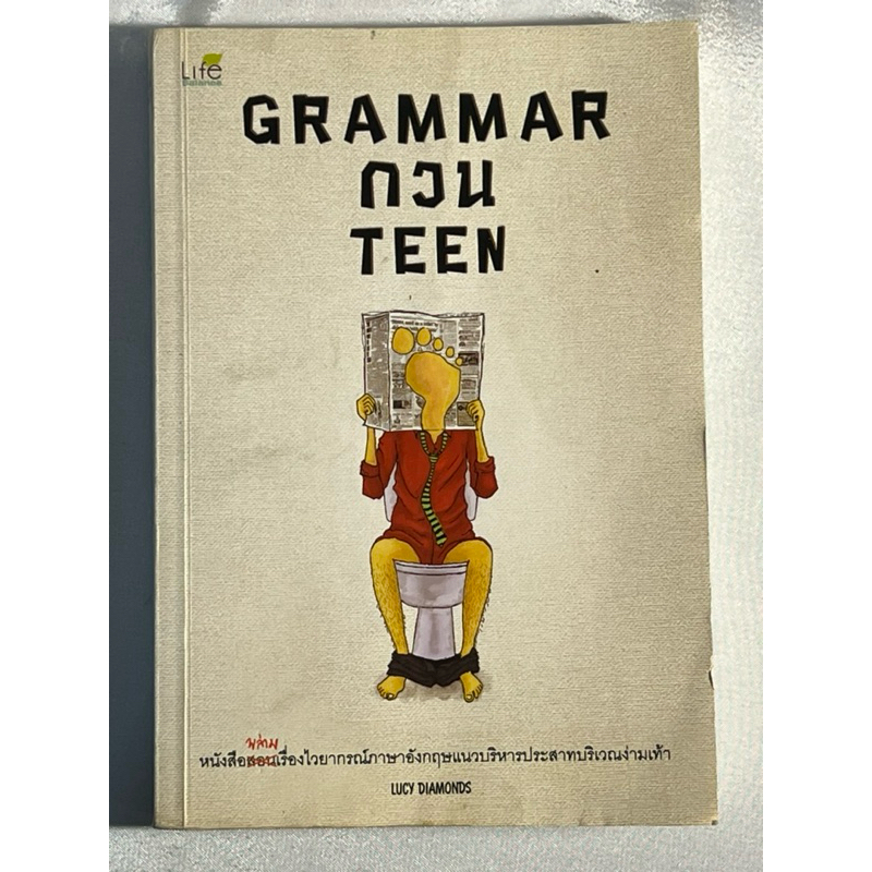 หนังสือ Grammar กวน Teen