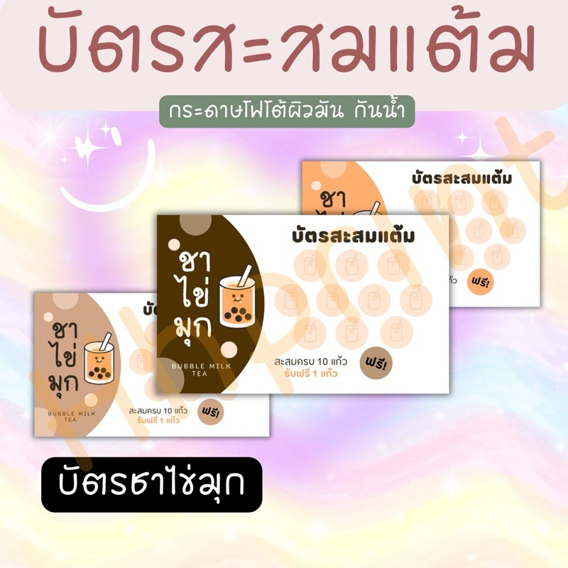 บัตรสะสมแต้ม ร้านชา บัตรกระดาษโฟโต้ บัตร 10 ฟรี1