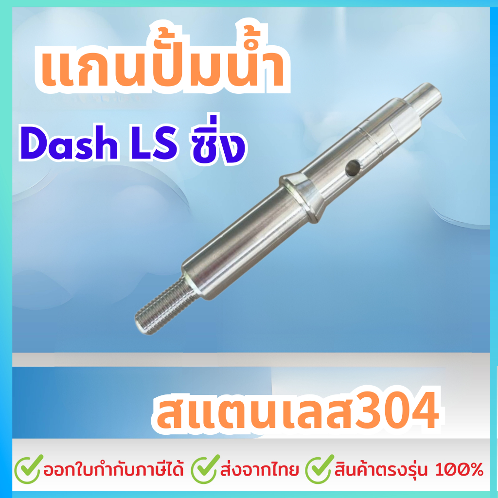 แกนปั้มน้ำ Dash Ls ซิ่ง สแตนเลส304 100%