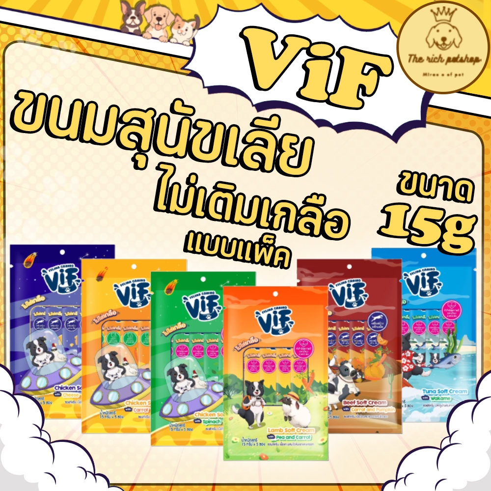 (แพ็ค) ViF ขนมสุนัขเลียวิฟ 15g(5ซอง/แพ็ค) ไม่เติมเกลือ 💋ส่งเมื่อซื้อสินค้า 100 บาทขึ้นไป💋
