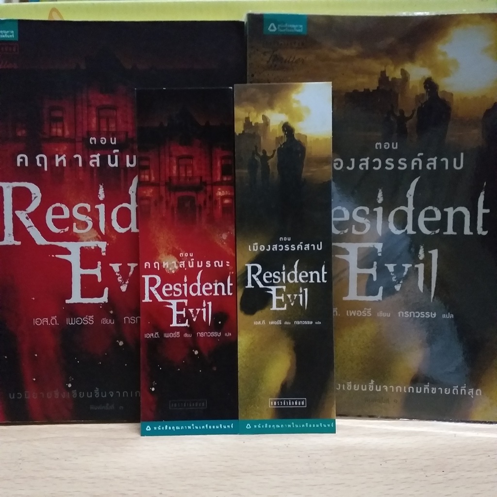 หนังสือนิยาย ผีชีวะ Resident Evil สองเล่ม : คฤหาสน์มรณะ & เมืองสวรรค์สาป ( ดัดแปลงจากเกมในชื่อเดียวก