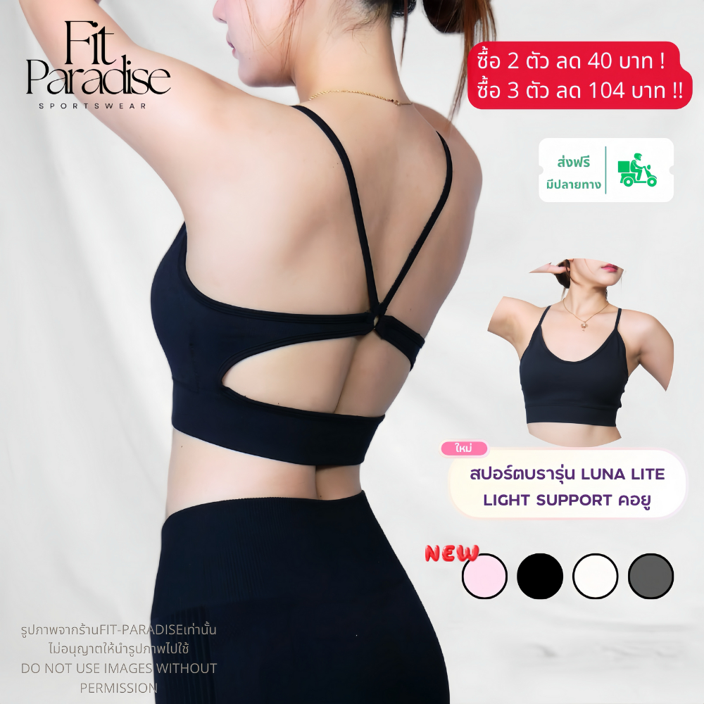 Fit-paradise [ใหม่] สปอร์ตบรารุ่น Luna lite คอยูสายไขว้หลัง Light support เหมาะสำหรับกิจกรรมที่ไม่หนัก มีฟองน้ำในตัว
