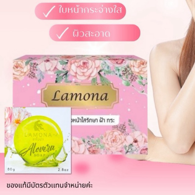ครีมลาโมน่า+สบู่ลาโมน่า