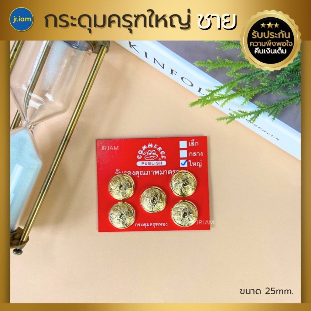 (ขนาดใหญ่ 25 มม.) กระดุมครุฑชุดปกติขาว กระดุมชุดขาว กระดุมสีทอง