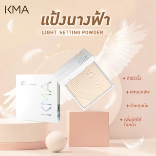 KMA แป้งนางฟ้า Light Setting Powder 8g. แป้งเซตเมคอัพ เนื้อโปร่งแสง ช่วยล็อคเครื่องสำอางติดทน คุมมัน ผิวเนียน