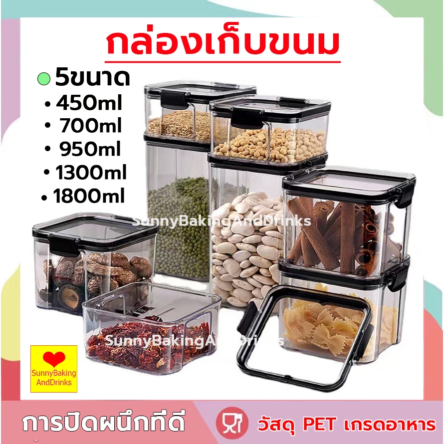 โค้ดส่งฟรี กล่องเก็บขนม ฝาสีดำ กล่องถนอมอาหารแห้ง 5ขนาด(450/700/950/1300/1800ml) กล่องใส่วัตถุดิบ