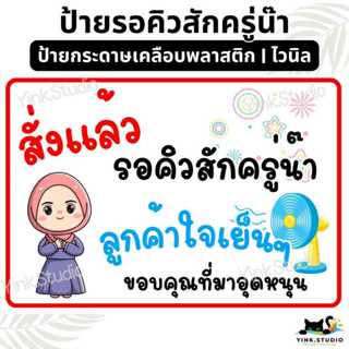 ป้าย รอคิวสักครู่ มุสลิมน่ารัก | ป้ายไวนิล | ป้ายเคลือบพลาสต…