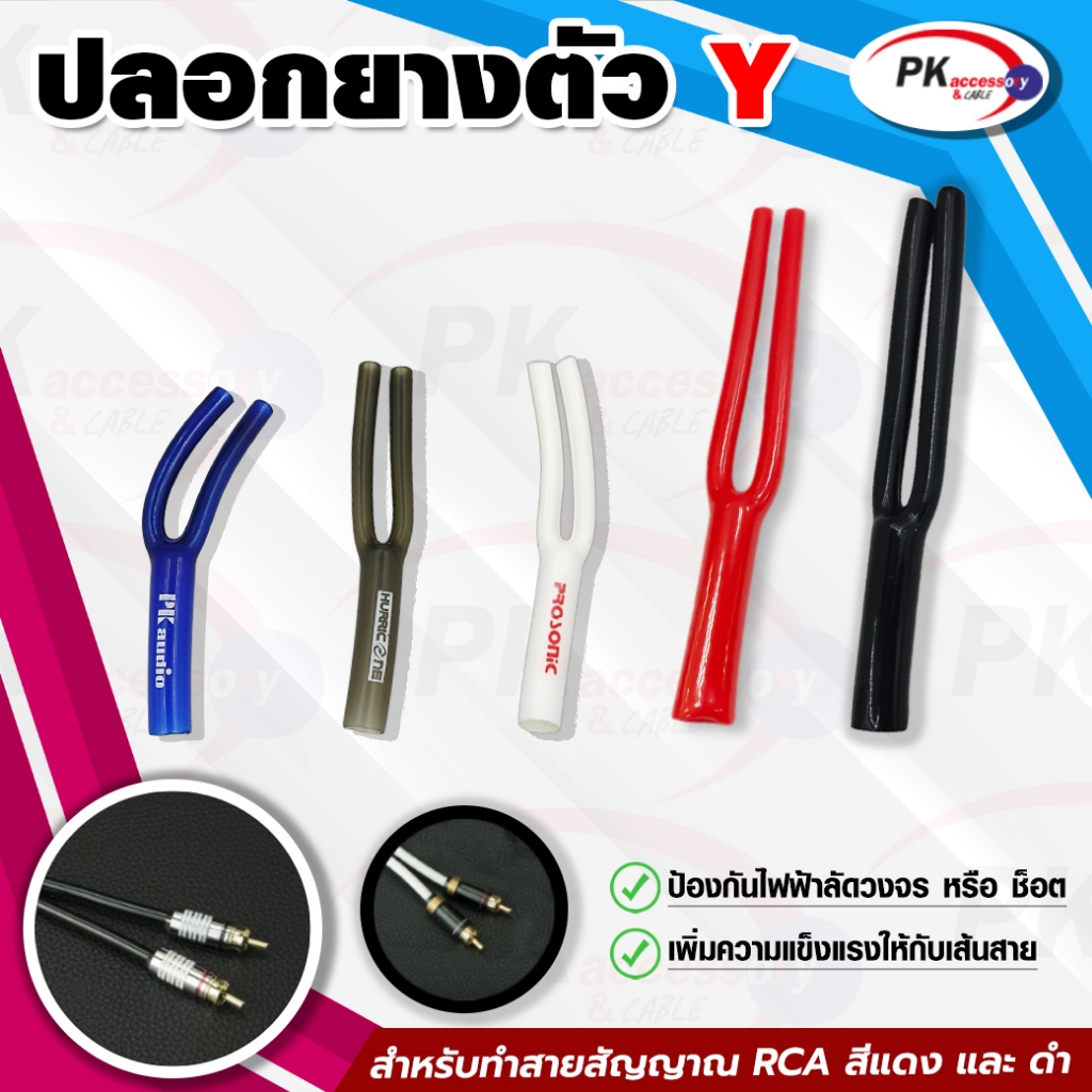 ปลอกยางตัว Y สำหรับทำสายสัญญาณ RCA สีแดง และ ดำ ราคาต่อชิ้น