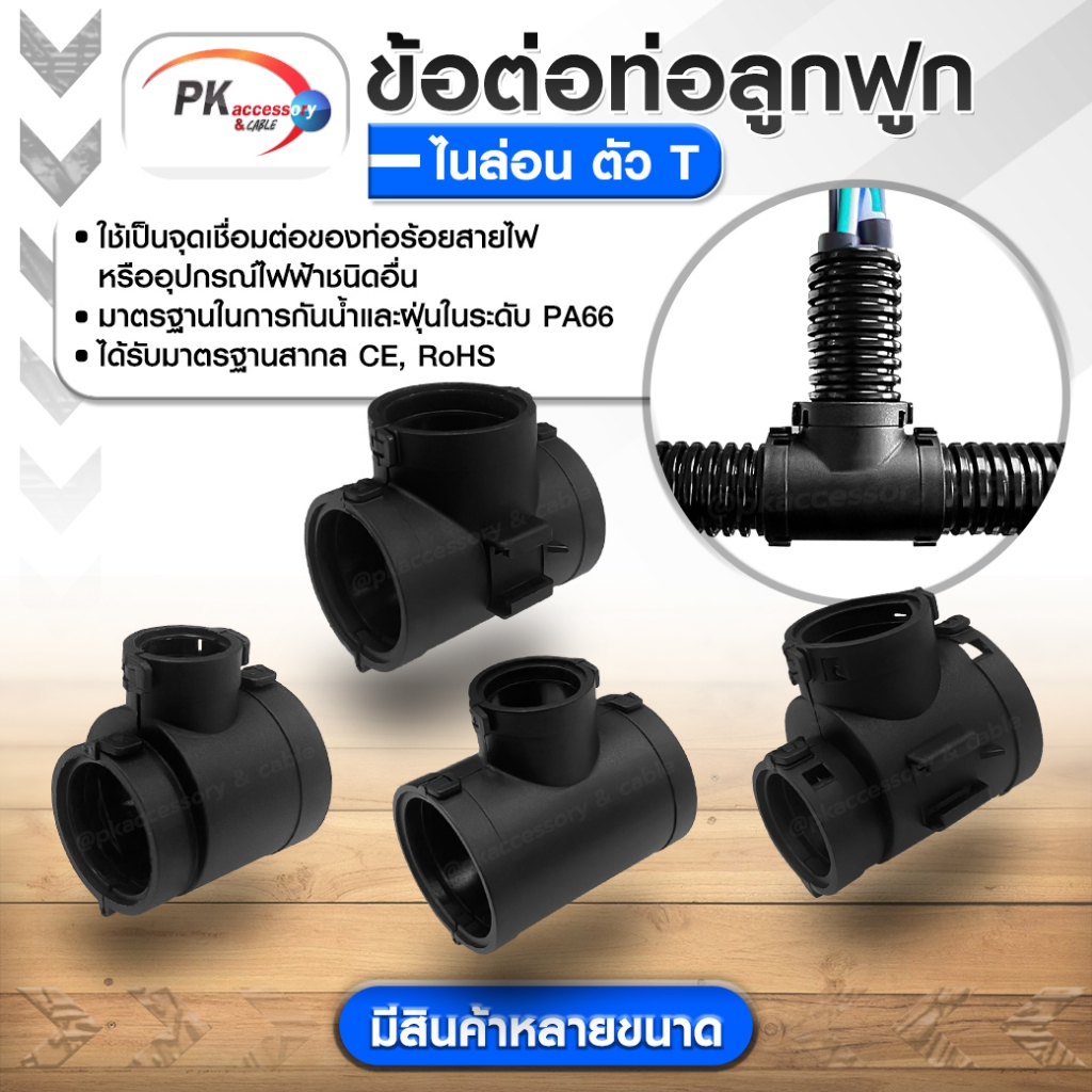 ข้อต่อท่อกระดูกงูแบบ3ทาง คุณภาพดี เกรด A ท่อลูกฟูก ท่อflex AD10-54.5 ราคาต่อชิ้น