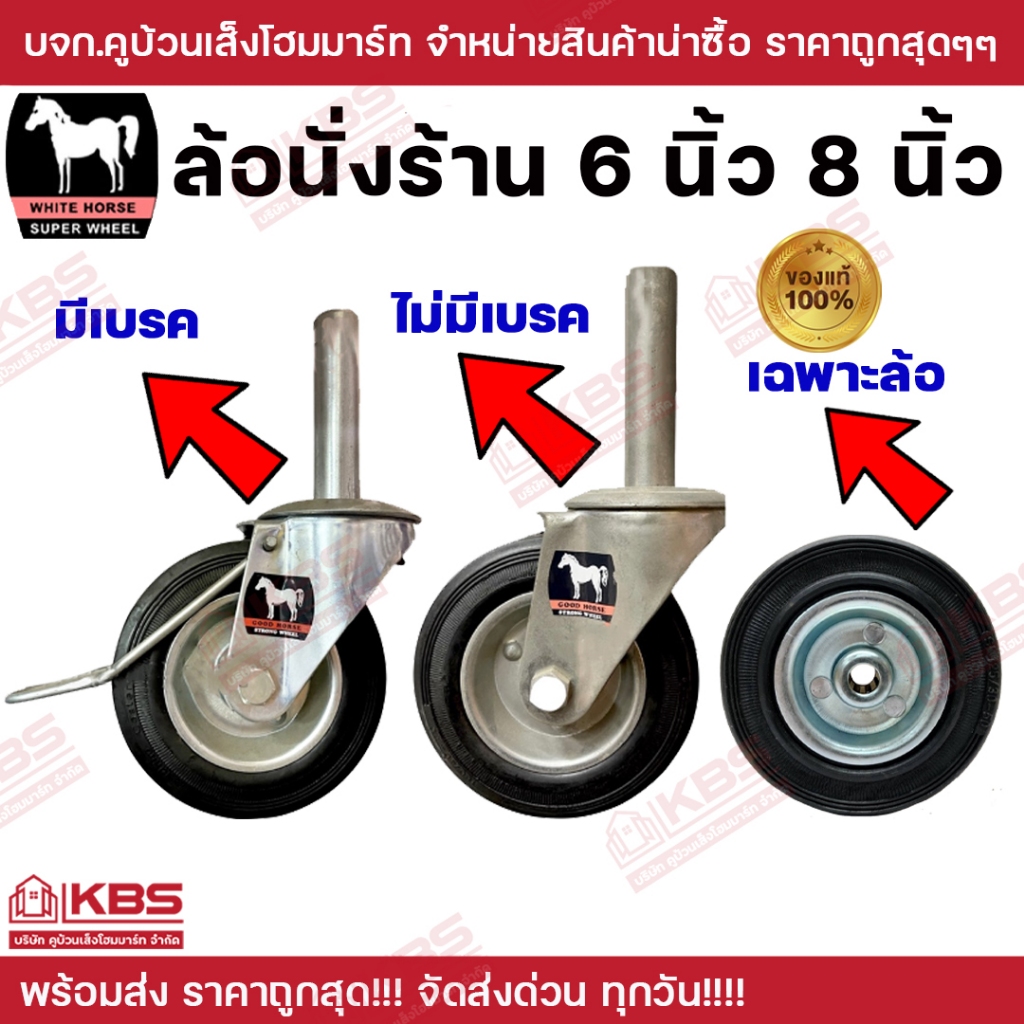 WHITE HORSE ตราม้า ล้อนั่งร้านแบบมีเบรค แบบไม่มีเบรค แบบเฉพาะล้อ ขนาด 6 นิ้ว และ 8 นิ้ว ของแท้ 100% พร้อมส่ง ราคาถูกสุด!