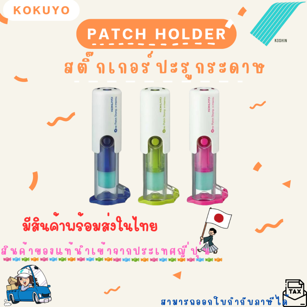 KOKUYO สติ๊กเกอร์ปะรูกระดาษ รุ่น PSM10 ช่วยซ่อมเอกสาร เพิ่มความทนทานให้เอกสาร ของแท้นำเข้าจากประเทศญี่ปุ่น