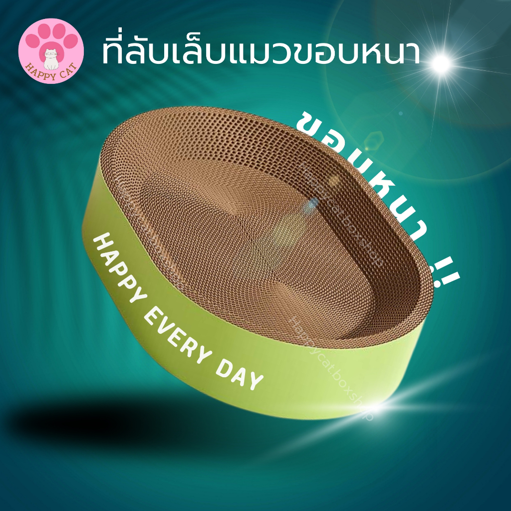 พร้อมส่ง Happycat ที่ลับเล็บขอบหนาพิเศษ รุ่นหนากว่าปกติ รี กลม ที่ลับเล็บแมว Cat scratcher คุณภาพดี