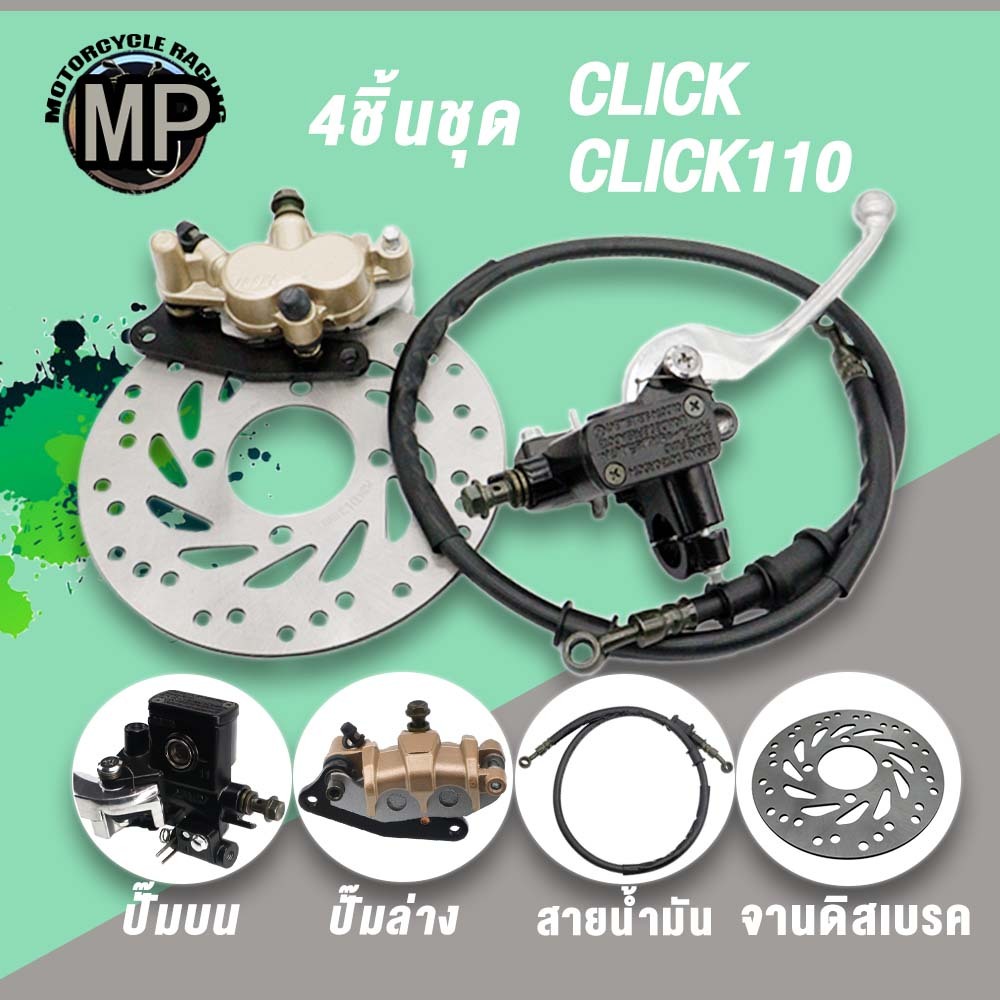 4ชิ้น ปั๊มบน+ล่าง+จานเบรค+สายดิสเบรค Click Click110,ปั๊มบน/ล่างClick Click110,จานเบรคClick คลิก110 คาร์บู