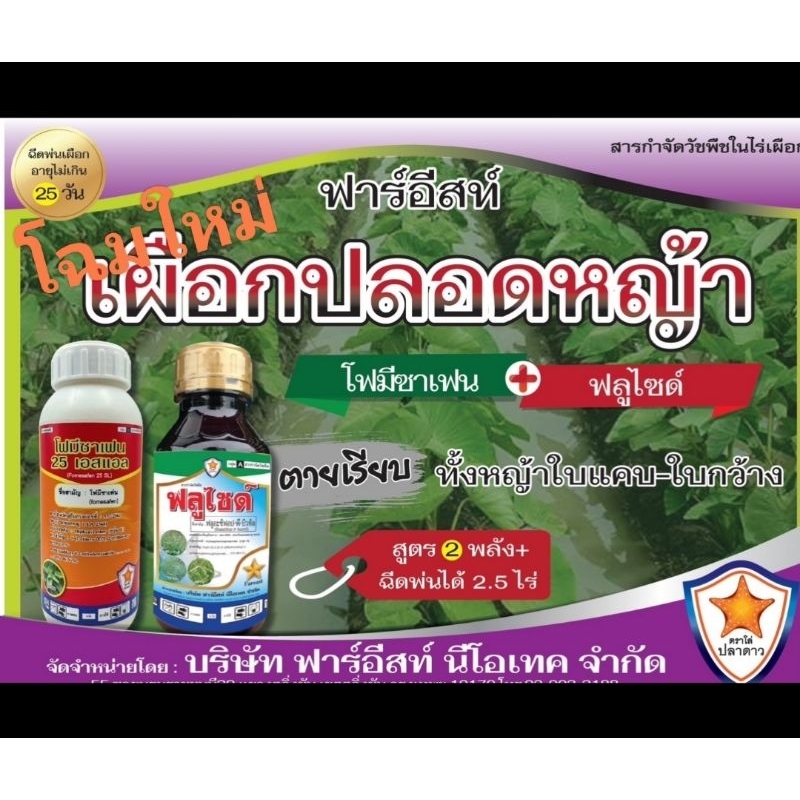เผือกปลอดหญ้า(ชุดกำจัดวัชพืชใบแคบและใบกว้างในสวนเผือก)โฉมใหม่-คุณภาพดีเหมือนเดิม