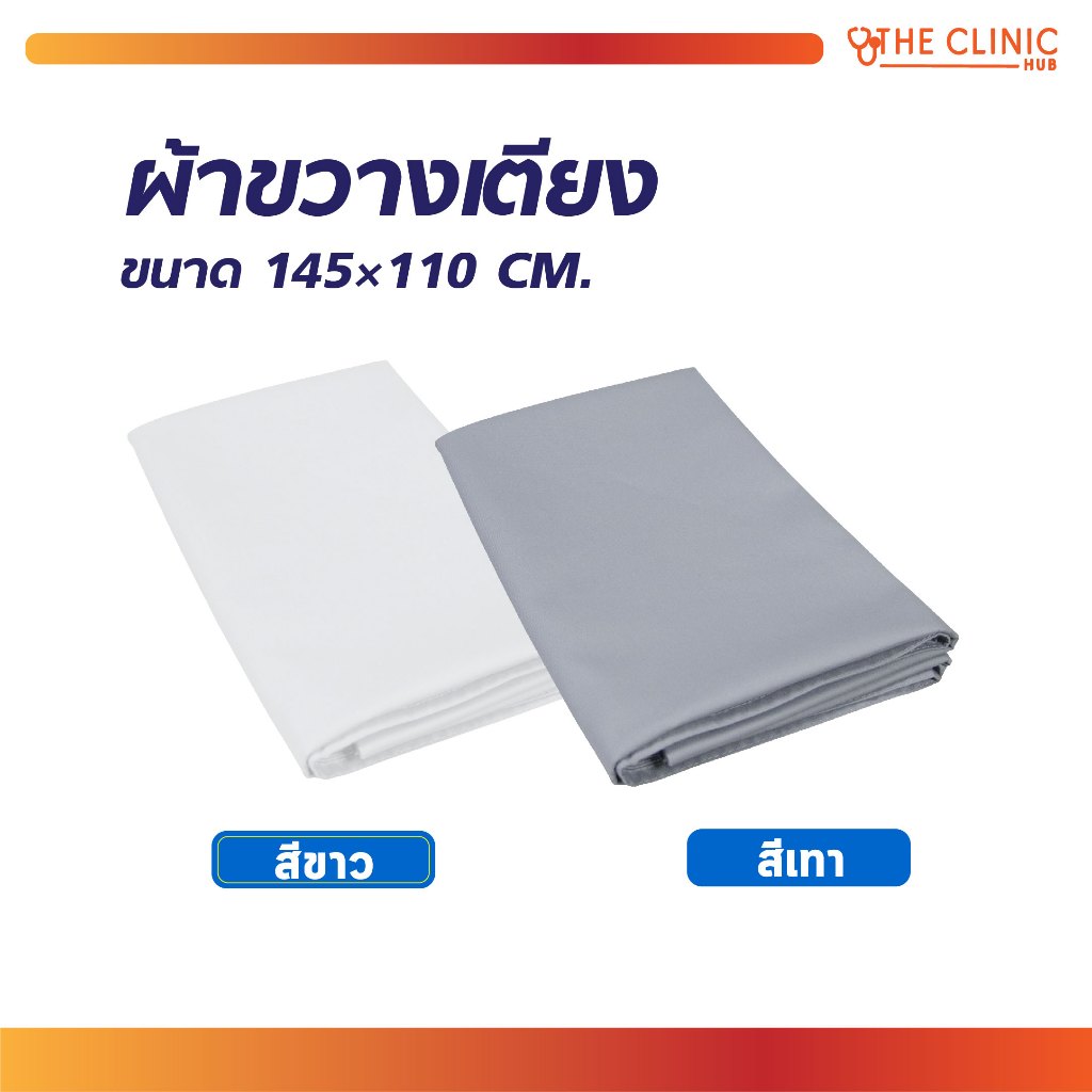 ผ้าขวางเตียง ผ้าคาด ช่วยพลิกตัว ช่วยเคลื่อนย้าย ระบายอากาศได้ดี [ CLINIC HUB ]