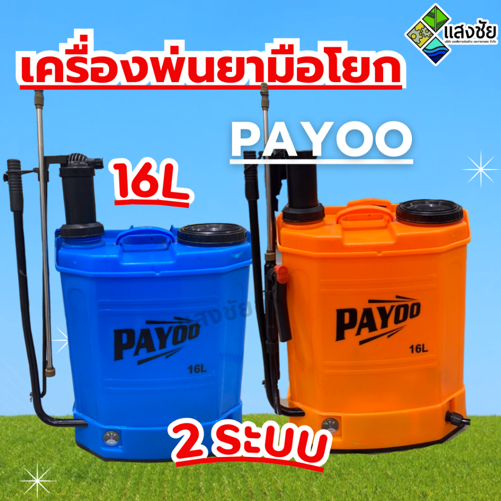 เครื่องพ่นยาแบตเตอรี่บวกมือโยก เป็นเครื่องพ่นยา 2 ระบบ 16 L. PAYOO ด้ามทอง ใช้งานได้ 2 แบบในตัวเดียว