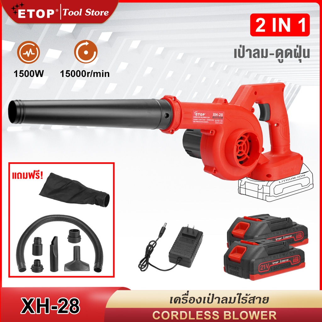 ETOP เครื่องเป่าลมไร้สาย (เป่าลม-ดูดฝุ่น) เครื่องเป่าลม เครื่องดูดฝุ่น รุ่น XH-28