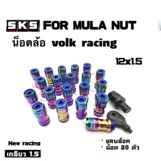 น็อตล้อรถ น็อตล้อแต่ง น็อตล้อรถยนต์  volk racing สีรุ้ง 20ตั…