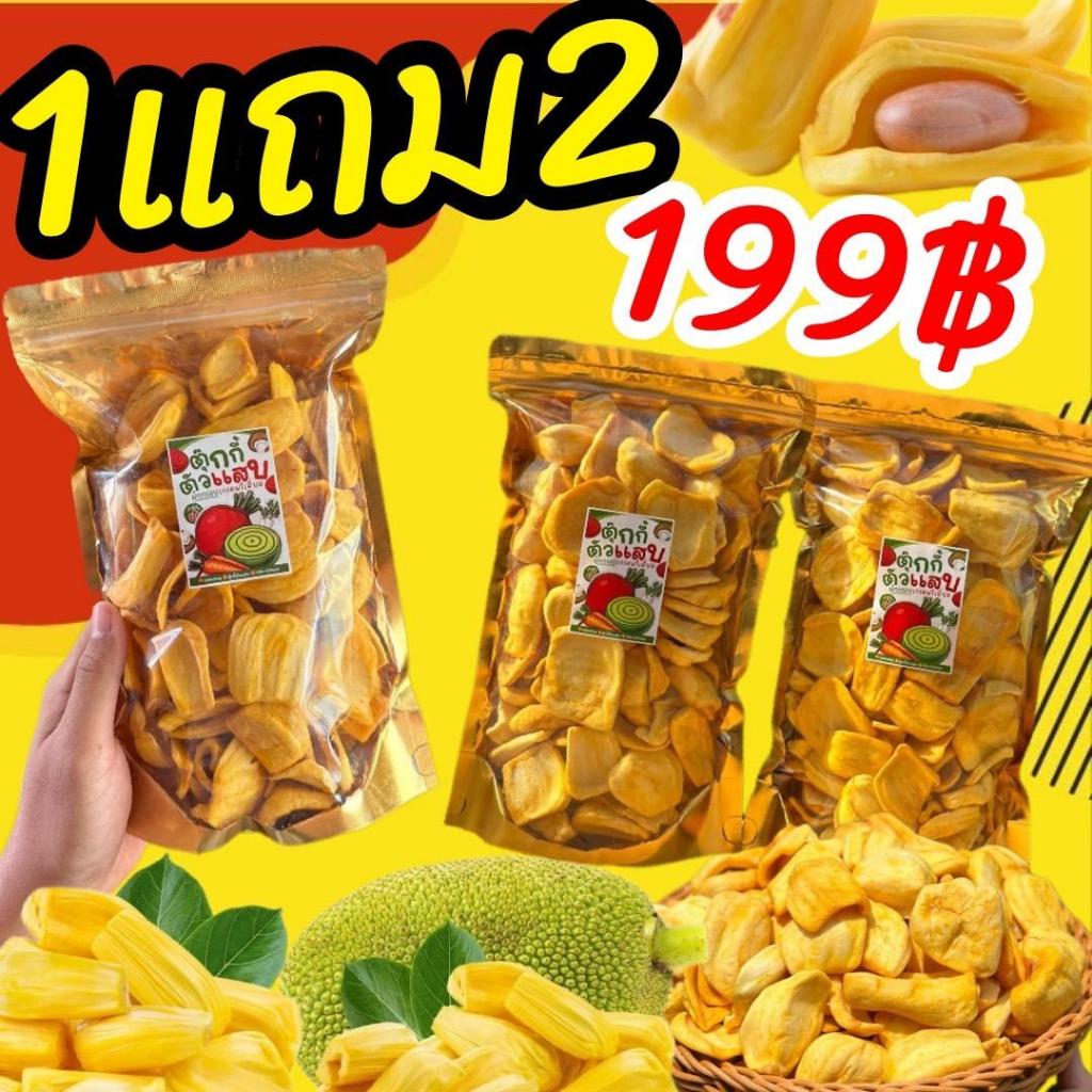 Flash Sale 1แถม2 ขนุนอบกรอบ เหลืองพิชัย กรอบฟู หอมหวานละมุนลิ้น ถุงละ150g. ตุ๊กกี้ตัวแสบ