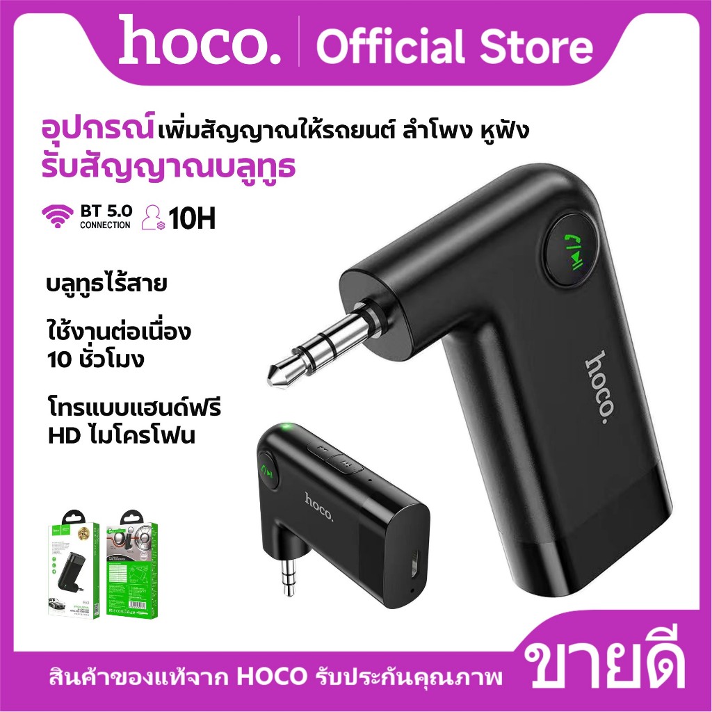 ที่ชาร์จในรถยนต์ บลูทูธในรถยนต์ HOCO E53 อุปกรณ์รับสัญญาณบลูทูธ Aux 3.5mm to Bluetooth Wireless Car
