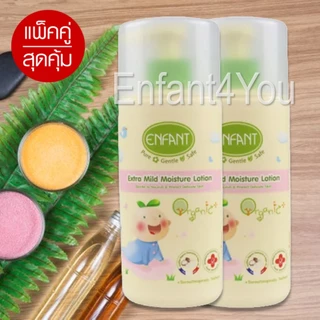 แบรนด์แท้ แพ็คคู่สุดคุ้ม โลชั่นเด็กอ่อน Enfant Organic อองฟองต์ Extra mild moisture lotion 2 pcs.